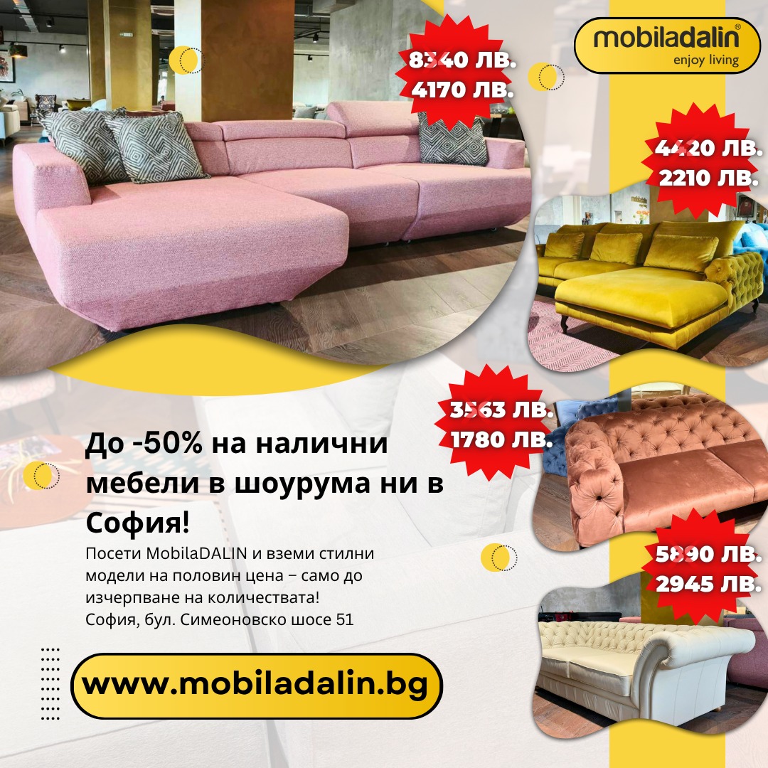 До -50% на налични мебели в шоурума ни в София! Посети MobilaDalin и вземи стилни модели на половин цена – само до изчерпване на…