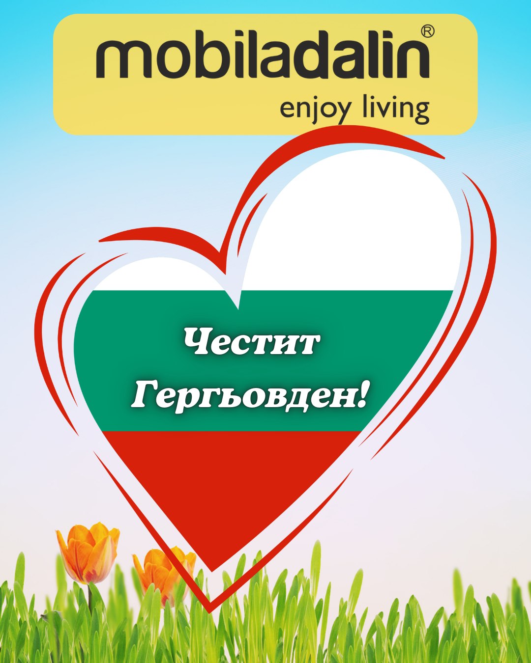 Честит Гергьовден!