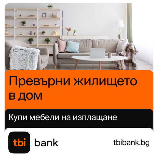 tbi bank – Купи мебели на изплащане